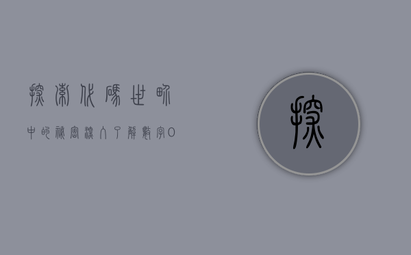 探索代码世界中的秘密，深入了解数字002400背后的故事