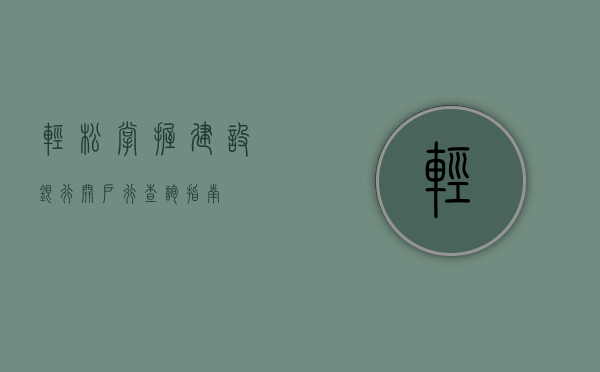 轻松掌握，建设银行开户行查询指南