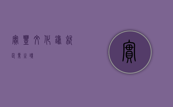 实丰文化,铸就企业之魂