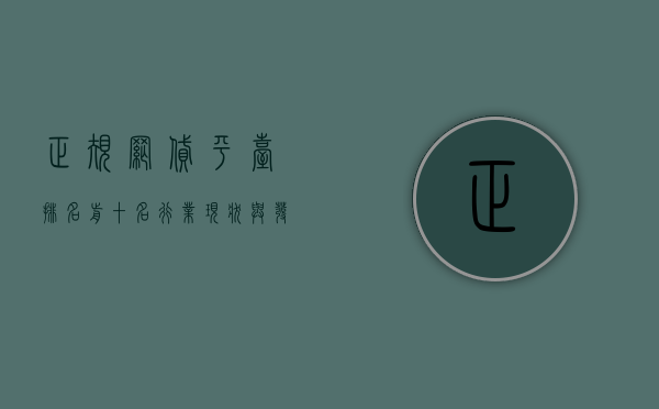 正规网贷平台排名前十名，行业现状与发展趋势