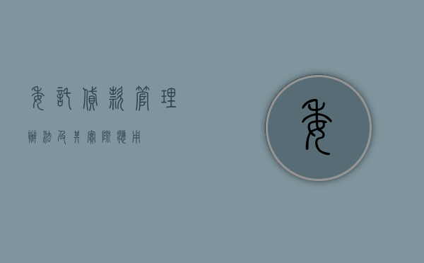 委托贷款管理办法及其实际应用