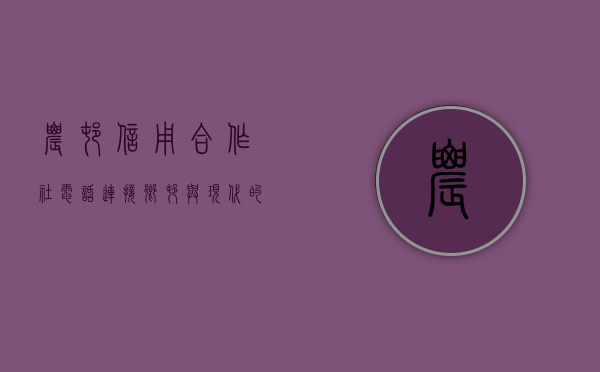 农村信用合作社电话，连接乡村与现代的金融桥梁