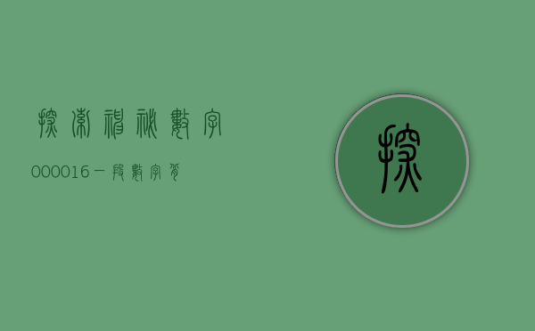 探索神秘数字000016—一段数字背后的故事