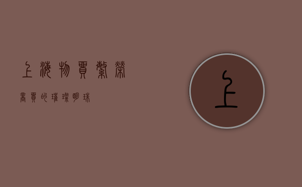 上海物贸,繁荣商贸的璀璨明珠