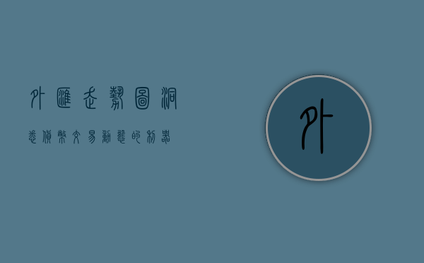 外汇走势图，洞悉货币交易动态的利器
