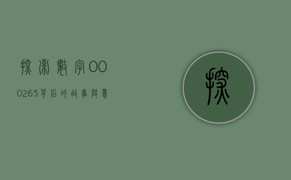 探索数字000263背后的故事与意义