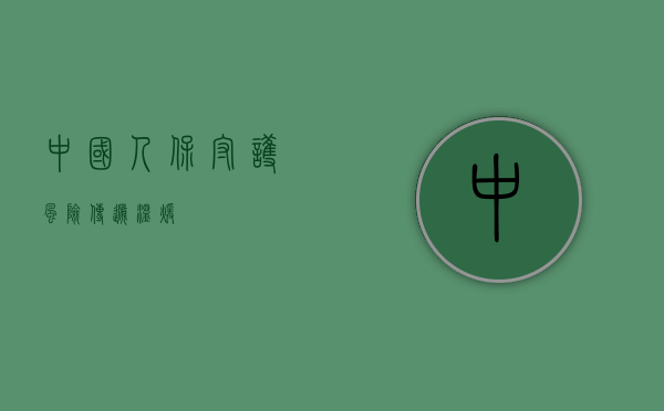 中国人保，守护风险，传递温暖
