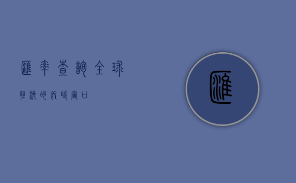 汇率查询，全球经济的即时窗口