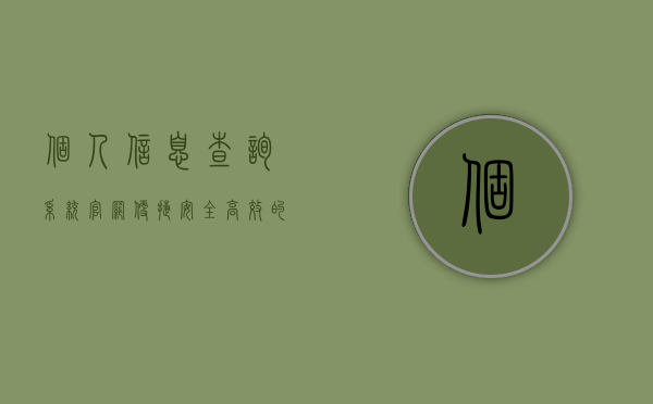 个人信息查询系统官网，便捷、安全、高效的个人信息管理平台