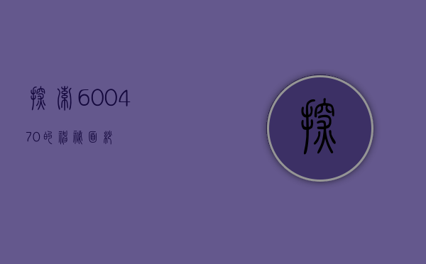 探索600470的神秘面纱