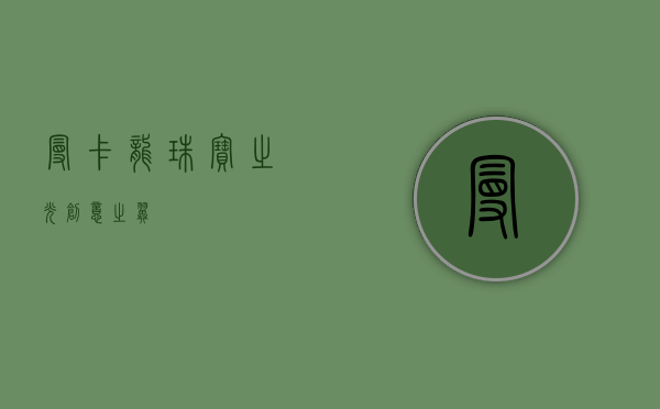 曼卡龙，珠宝之光，创意之翼