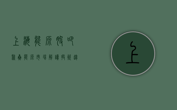 上海能源股吧，聚焦能源市场，解读投资趋势