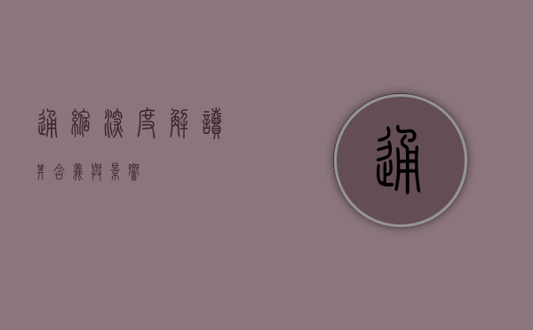 通缩，深度解读其含义与影响