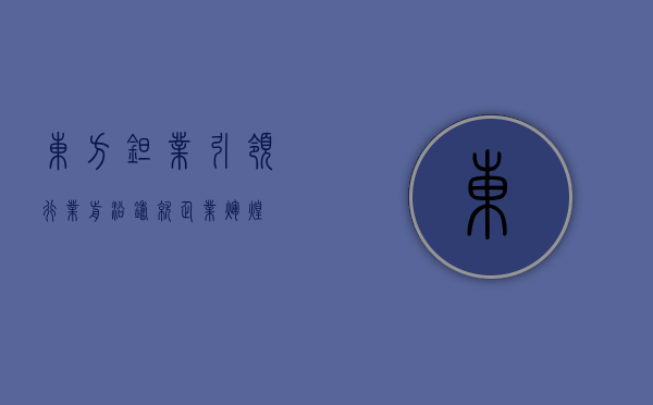 东方钽业，引领行业前沿，铸就企业辉煌