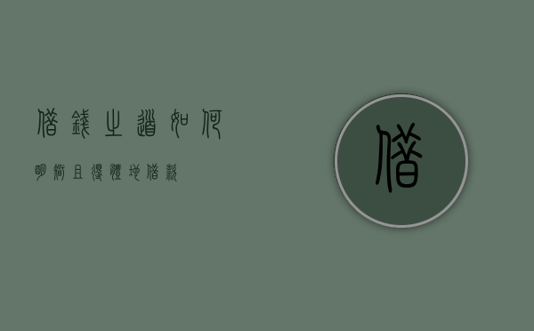 借钱之道，如何明智且得体地借款