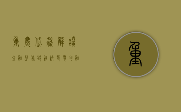 重庆贷款，解读金融服务与经济发展的融合之道