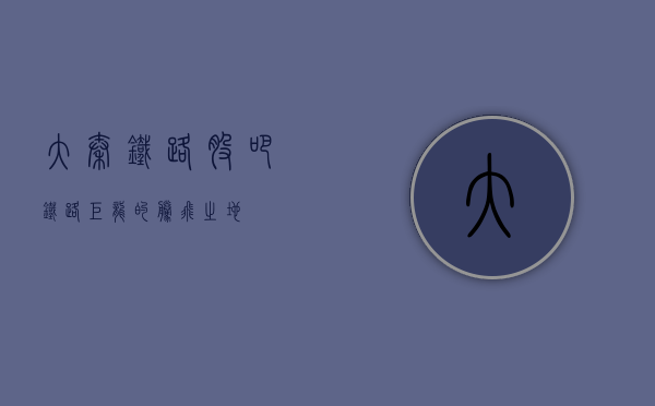 大秦铁路股吧，铁路巨龙的腾飞之地