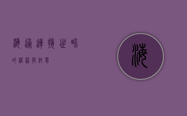 海通，连接世界的桥梁与纽带