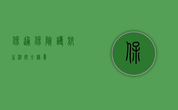 保通保险，护航生活，安全无忧