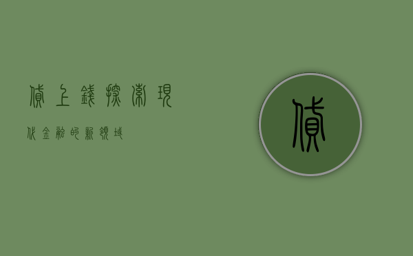 贷上钱，探索现代金融的新领域