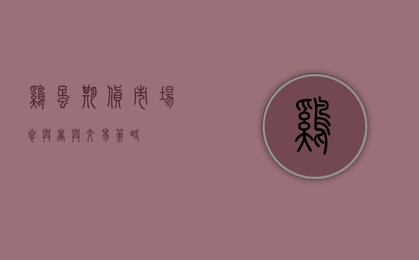 鸡蛋期货，市场参与者与交易策略