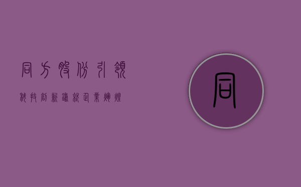 同方股份，引领科技创新，铸就企业辉煌