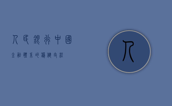 人民银行，中国金融体系的稳健支柱