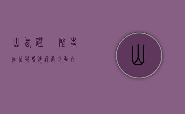 山西证劵，历史底蕴与现代发展的融合