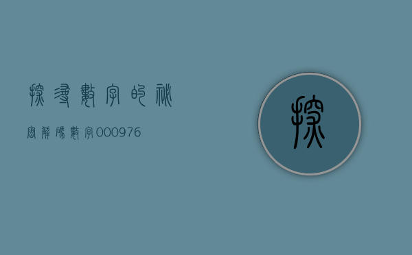 探寻数字的秘密，解码数字000096