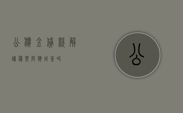 公积金贷款，解读、优势与应用策略