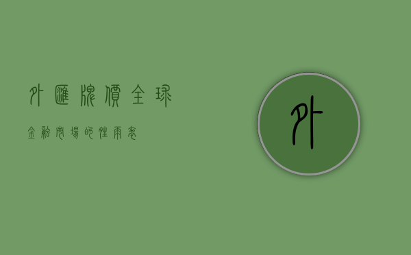 外汇牌价，全球金融市场的晴雨表