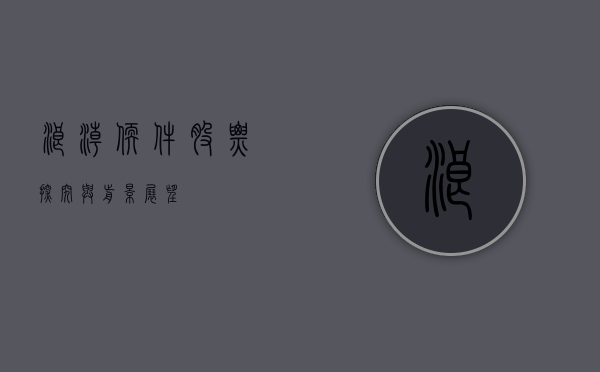 浪潮软件股票，探究与前景展望