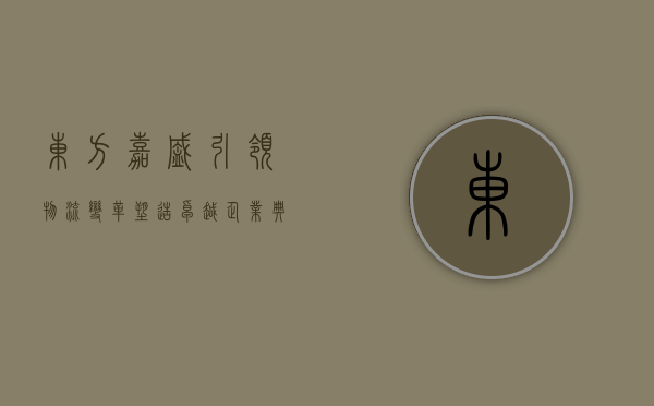 东方嘉盛，引领物流变革，塑造卓越企业典范