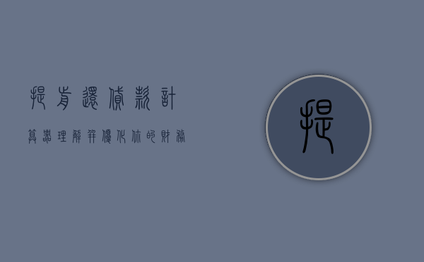 提前还贷款计算器，理解并优化你的财务计划