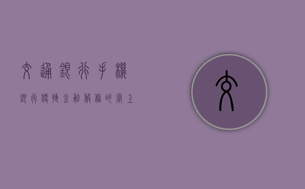 交通银行手机银行，便捷金融服务的掌上之选