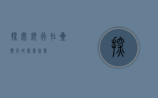 探究银行在星期天的营业状态