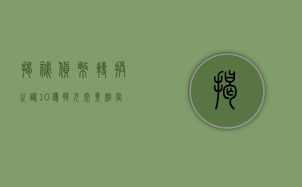 揭秘货币转换之谜，10亿韩元究竟相当于多少人民币？