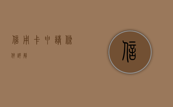 信用卡申请条件详解