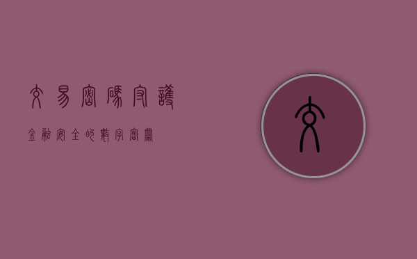 交易密码，守护金融安全的数字密钥