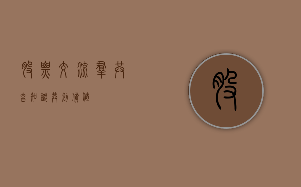 股票交流群，共享知识，共创价值