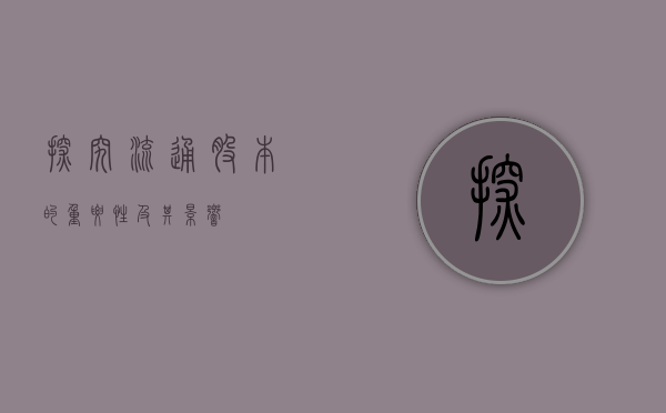 探究流通股本的重要性及其影响