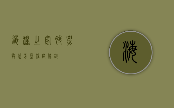 海澜之家股票投资前景深度解析