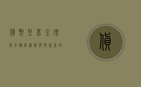 货币型基金，理解其运作机制与投资策略