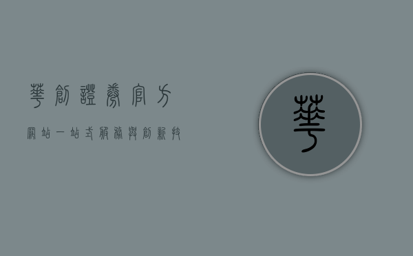 华创证券官方网站，一站式服务与创新技术的融合高地