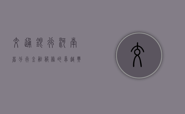 交通银行河南省分行，金融服务的卓越典范