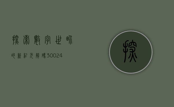 探索数字世界的新纪元—解码300240