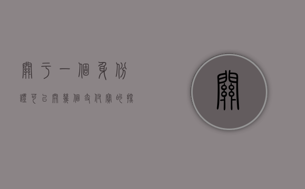 关于一个身份证可以开几个支付宝的探讨