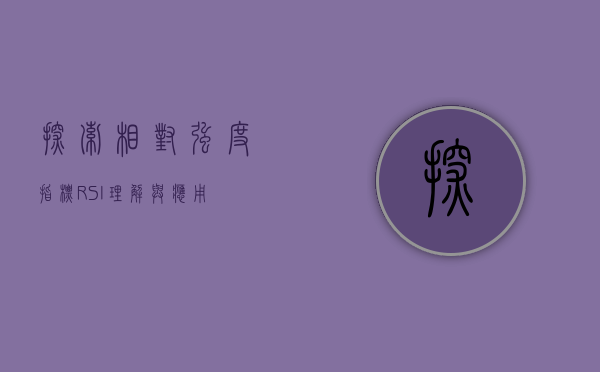 探索相对强度指标（RSI）理解与应用