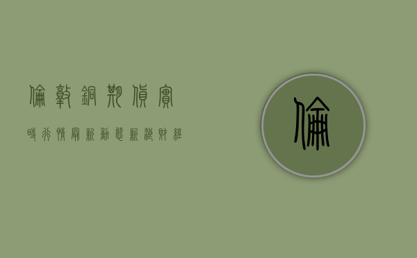 伦敦铜期货实时行情最新动态，新浪财经为您解析市场走势