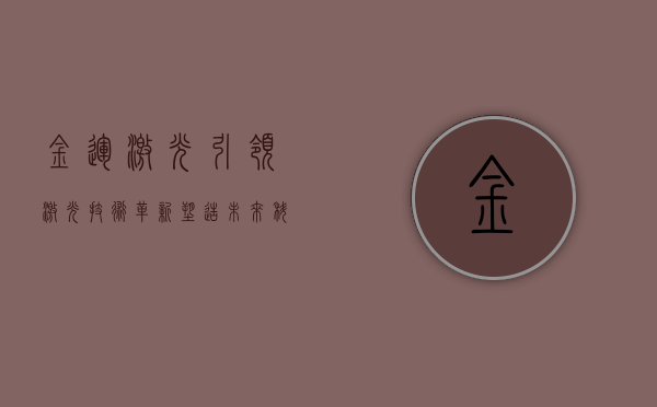 金运激光,引领激光技术革新,塑造未来科技之光